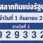 ผลสลากกินแบ่งรัฐบาล1/11/65